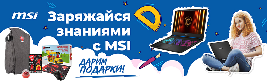 Заряжайся знаниями с MSI